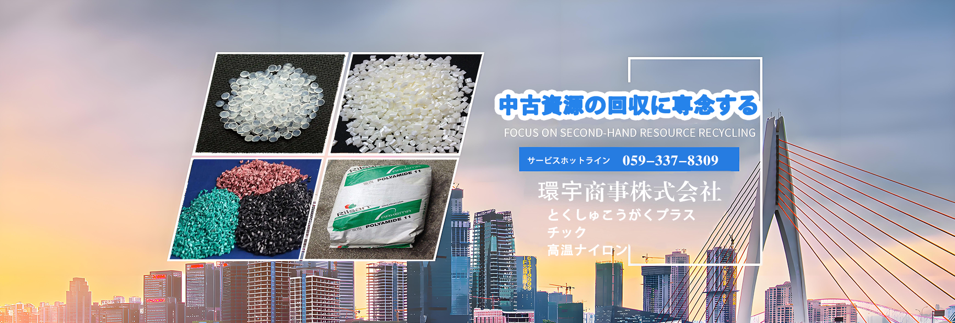 中古資源の回収に専念する